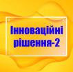 Компания Інноваційні рішення-2 Работа и Труд