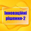 Компания Інноваційні рішення-2 Работа и Труд