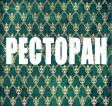 Компания Ресторан на Соборній Работа и Труд