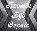 Компания Промін Буд Сервіс Работа и Труд