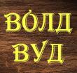 Компания Волд Вуд, компанія Работа и Труд