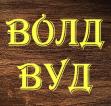 Компания Волд Вуд, компанія Работа и Труд