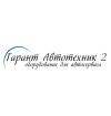 Компания Гарант Автотехнік-2, СТО Работа и Труд