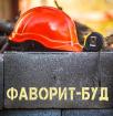 Компания ФАВОРИТ-БУД БК, ТОВ Работа и Труд