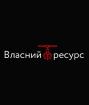 Компания Власний ресурс, компанія Работа и Труд