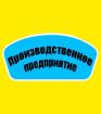 Компания Виробниче підприємство у Маріуполі Работа и Труд