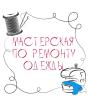 Компания Ремонт одягу на Фонтані Работа и Труд