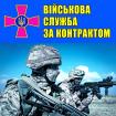 Компания Військова служба за контрактом Работа и Труд