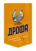 Компания Дрофа, південно-степова броварня Работа и Труд