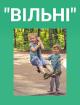 Компания Вільні, школа-сад Работа и Труд