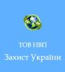 Компания Захист України НВП, ТОВ Работа и Труд