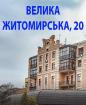 Компания Велика Житомирська 20, ОСББ Работа и Труд