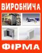 Компания Виробнича фірма Работа и Труд