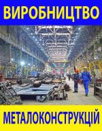 Компания Виробництво металоконструкцій Работа и Труд