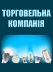 Компания Торговельна компанія Работа и Труд