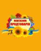 Компания Магазин продтоварів на Правому березі Работа и Труд