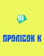 Компания Пролісок К, ТОВ Работа и Труд