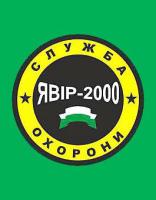 Компания Явір, охоронна фірма Работа и Труд