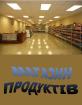 Компания Магазин продуктів Работа и Труд