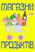 Компания Магазин продуктів Работа и Труд