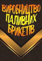 Компания Виробництво паливних брикетів Работа и Труд