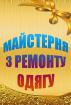 Компания Майстерня з ремонту одягу Работа и Труд