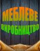 Компания Меблеве виробництво Работа и Труд