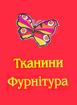 Компания Тканини та фурнітура, магазин Работа и Труд