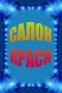 Компания Салон краси на вул. Колонтаївській 12 Работа и Труд