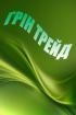 Компания Грін Трейд, ТОВ Работа и Труд