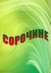 Компания Сорочине, сільськогосподарський кооператив Работа и Труд