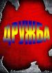 Компания Дружба, товариство автолюбителів Работа и Труд