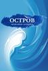 Компания Ostrov-Odessa Работа и Труд
