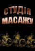 Компания Студія масажу Работа и Труд
