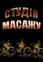 Компания Студія масажу Работа и Труд