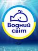 Компания ВОДНИЙ СВІТ, компанія Работа и Труд