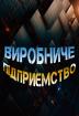 Компания Велике виробниче підприємство Работа и Труд