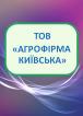 Компания Агрофірма Київська, ТОВ Работа и Труд