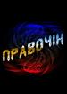 Компания Правочін, ТОВ Работа и Труд