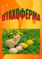 Компания Дучак Петро Іванович, ФОП Работа и Труд