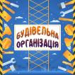 Компания Будівельна організація в Одесі Работа и Труд