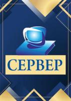 Компания Сервер, Одеський коледж комп'ютерних технологій Работа и Труд