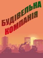 Компания Будiвельна компанiя Работа и Труд