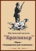 Компания Браконьєр, мисливський магазин Работа и Труд
