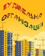 Компания Будівельна організація Работа и Труд