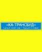 Компания КА-Трансбуд, ТОВ Работа и Труд