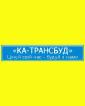 Компания КА-Трансбуд, ТОВ Работа и Труд