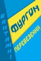 Компания Фургон, вантажні перевезення Работа и Труд