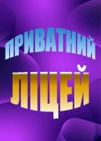 Компания Приватний ліцей Работа и Труд