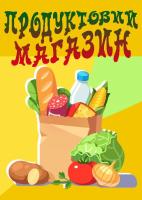 Компания Продуктовий магазин Работа и Труд